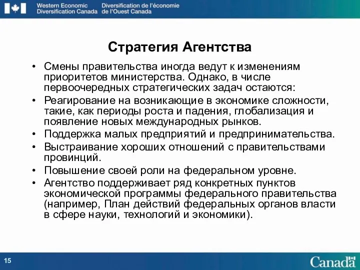 Смены правительства иногда ведут к изменениям приоритетов министерства. Однако, в числе