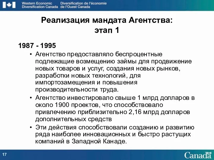 1987 - 1995 Агентство предоставляло беспроцентные подлежащие возмещению займы для продвижение