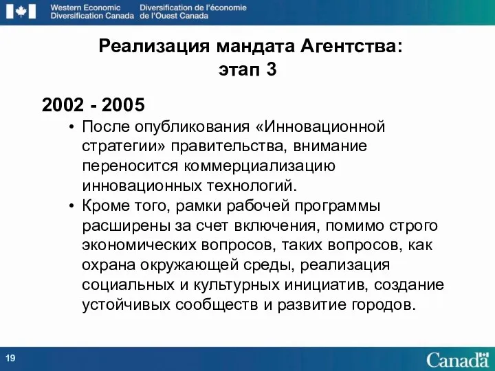 2002 - 2005 После опубликования «Инновационной стратегии» правительства, внимание переносится коммерциализацию