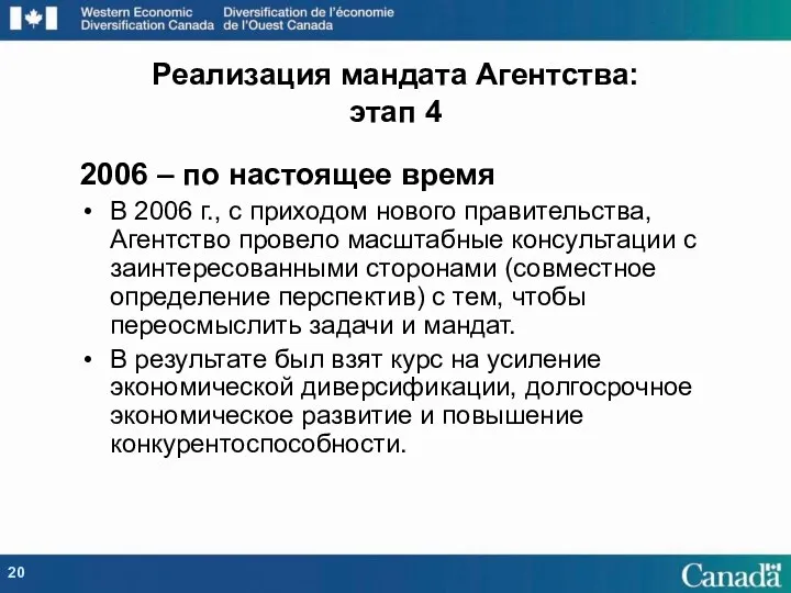 2006 – по настоящее время В 2006 г., с приходом нового