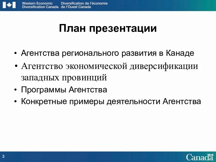 План презентации Агентства регионального развития в Канаде Агентство экономической диверсификации западных