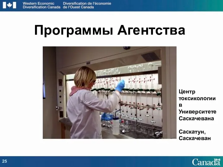 Программы Агентства Центр токсикологии в Университете Саскачевана Саскатун, Саскачеван