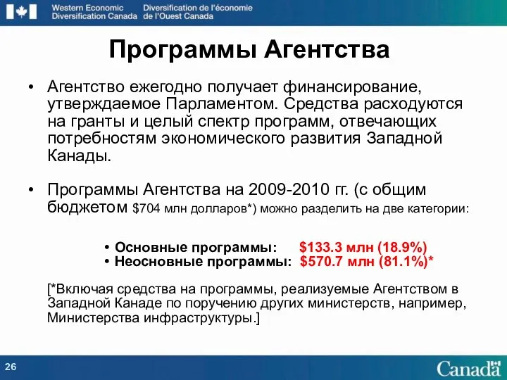 Агентство ежегодно получает финансирование, утверждаемое Парламентом. Средства расходуются на гранты и