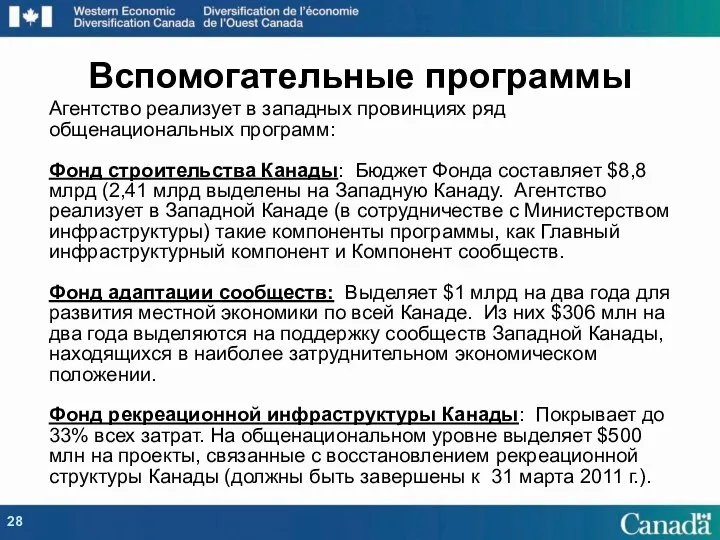 Агентство реализует в западных провинциях ряд общенациональных программ: Фонд строительства Канады: