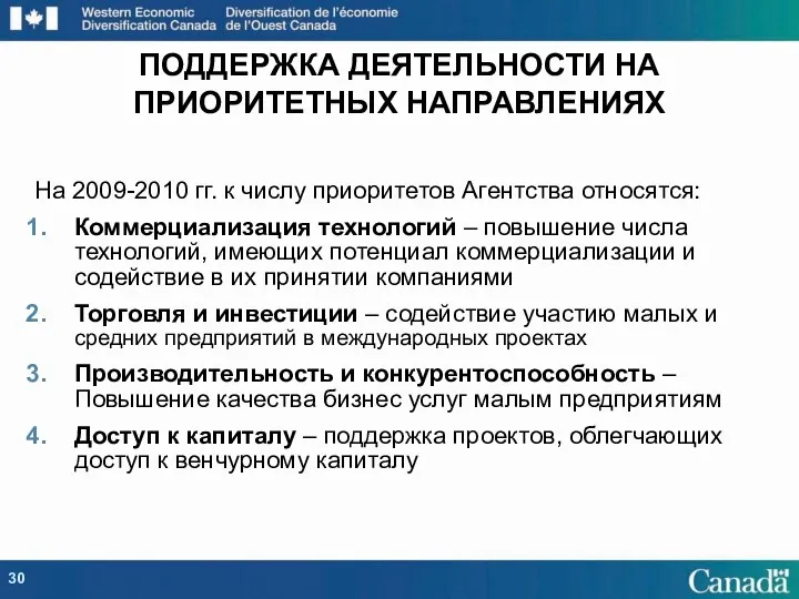 ПОДДЕРЖКА ДЕЯТЕЛЬНОСТИ НА ПРИОРИТЕТНЫХ НАПРАВЛЕНИЯХ На 2009-2010 гг. к числу приоритетов