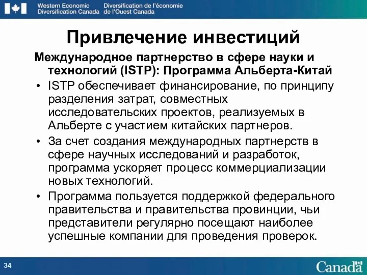 Международное партнерство в сфере науки и технологий (ISTP): Программа Альберта-Китай ISTP