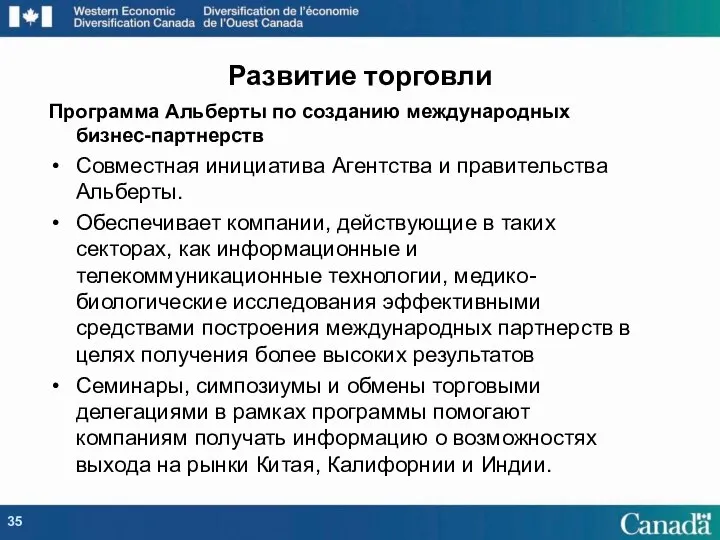 Программа Альберты по созданию международных бизнес-партнерств Совместная инициатива Агентства и правительства