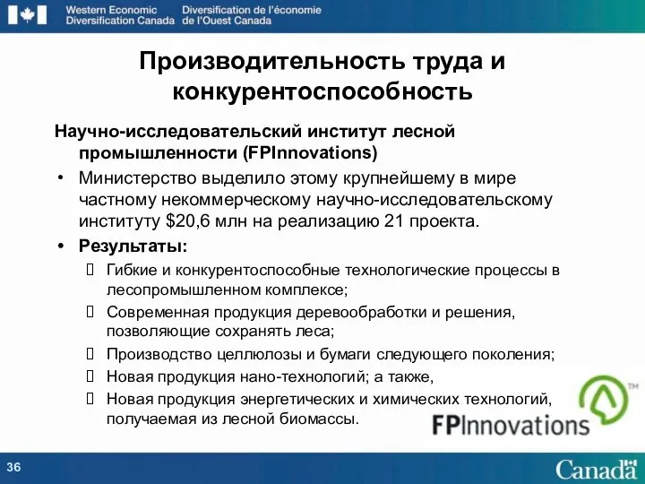 Научно-исследовательский институт лесной промышленности (FPInnovations) Министерство выделило этому крупнейшему в мире