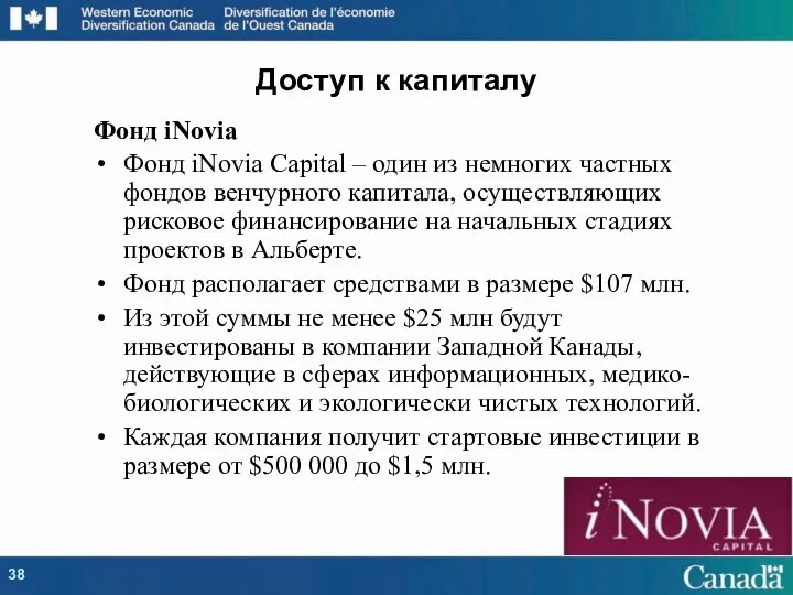 Фонд iNovia Фонд iNovia Capital – один из немногих частных фондов