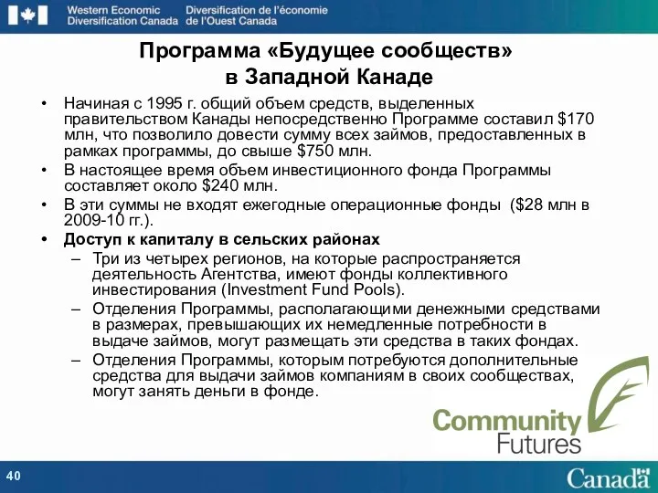 Программа «Будущее сообществ» в Западной Канаде Начиная с 1995 г. общий