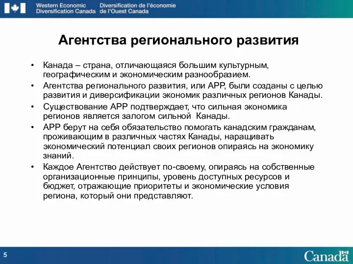 Канада – страна, отличающаяся большим культурным, географическим и экономическим разнообразием. Агентства