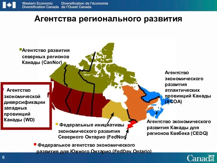 Агентство экономической диверсификации западных провинций Канады (WD) Агентство экономического развития Канады