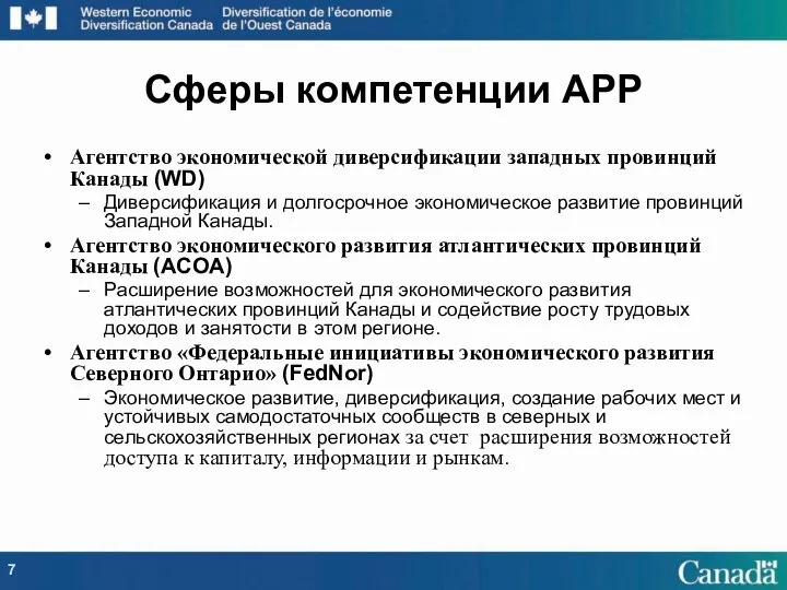 Агентство экономической диверсификации западных провинций Канады (WD) Диверсификация и долгосрочное экономическое