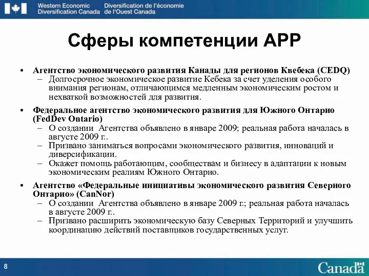 Сферы компетенции АРР Агентство экономического развития Канады для регионов Квебека (CEDQ)