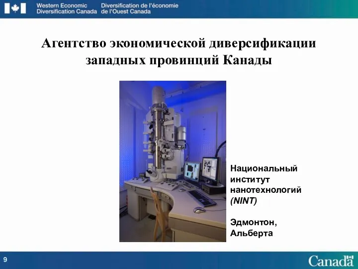 Агентство экономической диверсификации западных провинций Канады Национальный институт нанотехнологий (NINT) Эдмонтон, Альберта