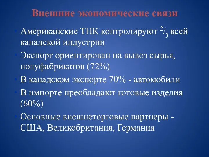 Внешние экономические связи Американские ТНК контролируют 2/3 всей канадской индустрии Экспорт