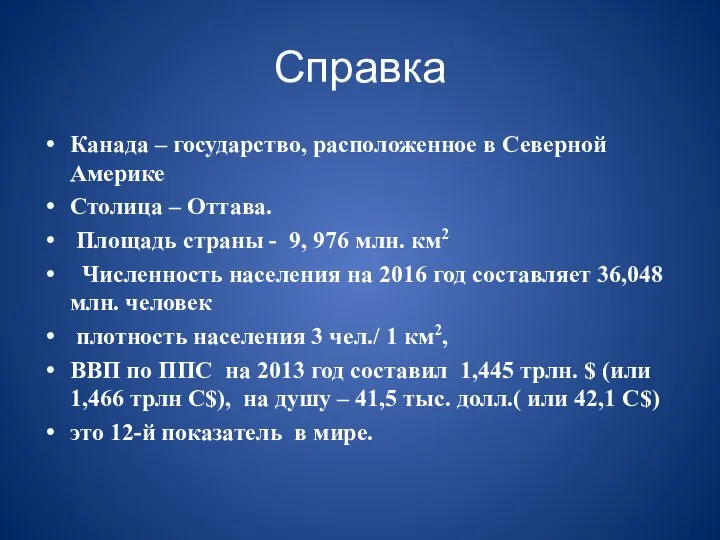 Канада – государство, расположенное в Северной Америке Столица – Оттава. Площадь