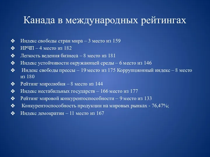 Канада в международных рейтингах Индекс свободы стран мира – 3 место