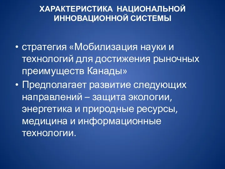 ХАРАКТЕРИСТИКА НАЦИОНАЛЬНОЙ ИННОВАЦИОННОЙ СИСТЕМЫ стратегия «Мобилизация науки и технологий для достижения