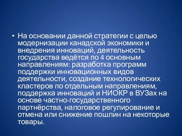 На основании данной стратегии с целью модернизации канадской экономики и внедрения