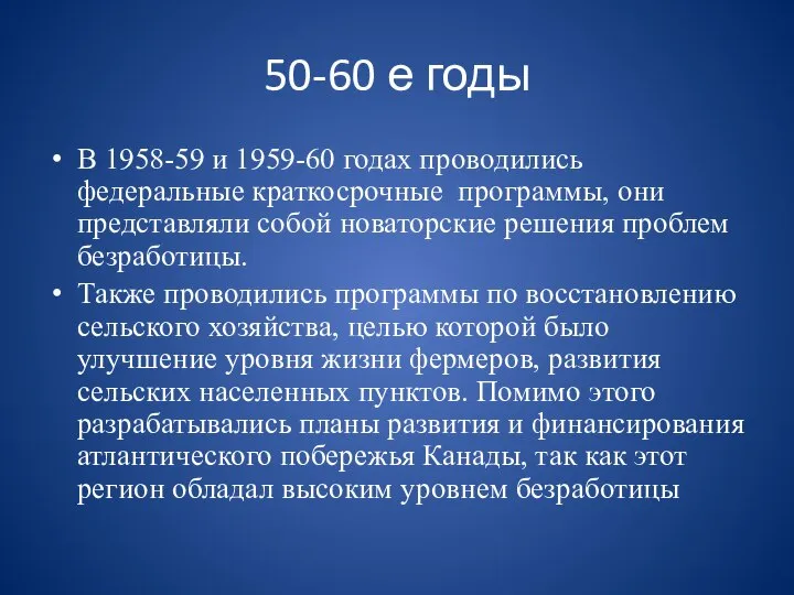 В 1958-59 и 1959-60 годах проводились федеральные краткосрочные программы, они представляли