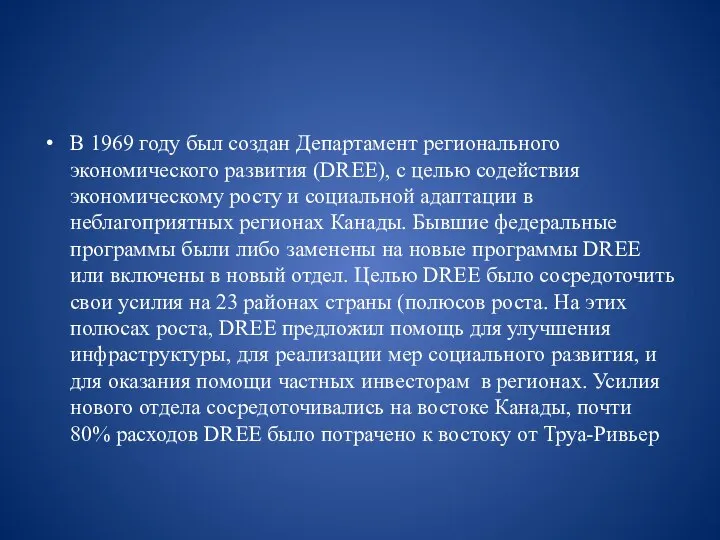 В 1969 году был создан Департамент регионального экономического развития (DREE), с