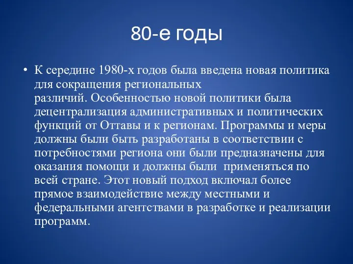 К середине 1980-х годов была введена новая политика для сокращения региональных