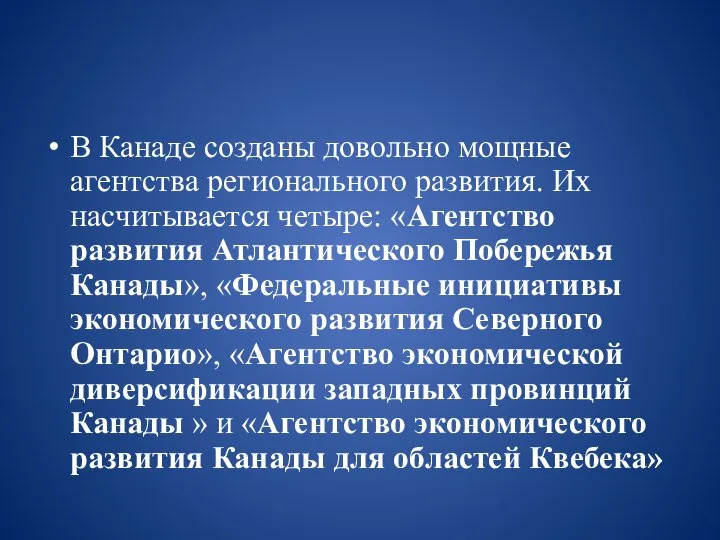 В Канаде созданы довольно мощные агентства регионального развития. Их насчитывается четыре: