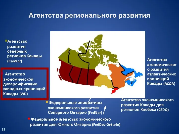 Агентство экономической диверсификации западных провинций Канады (WD) Агентство экономического развития Канады