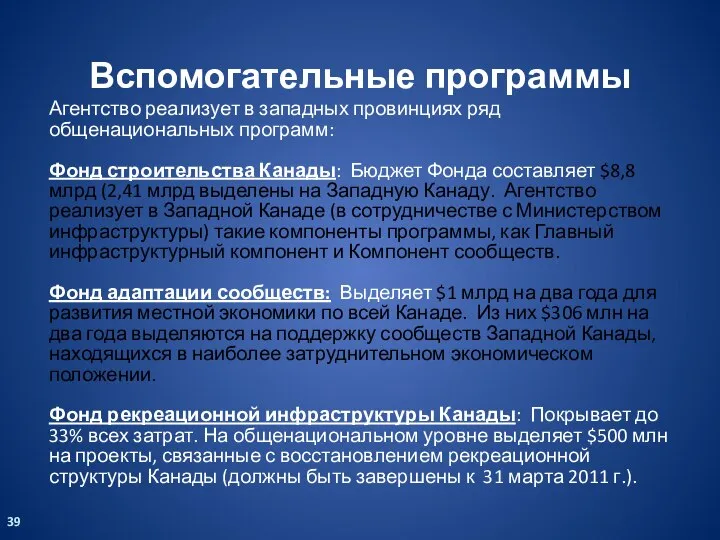 Агентство реализует в западных провинциях ряд общенациональных программ: Фонд строительства Канады: