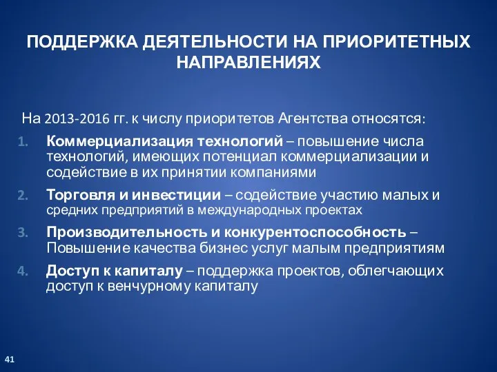 ПОДДЕРЖКА ДЕЯТЕЛЬНОСТИ НА ПРИОРИТЕТНЫХ НАПРАВЛЕНИЯХ На 2013-2016 гг. к числу приоритетов