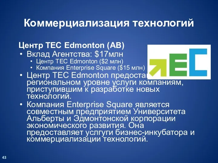 Коммерциализация технологий Центр TEC Edmonton (AB) Вклад Агентства: $17млн Центр TEC