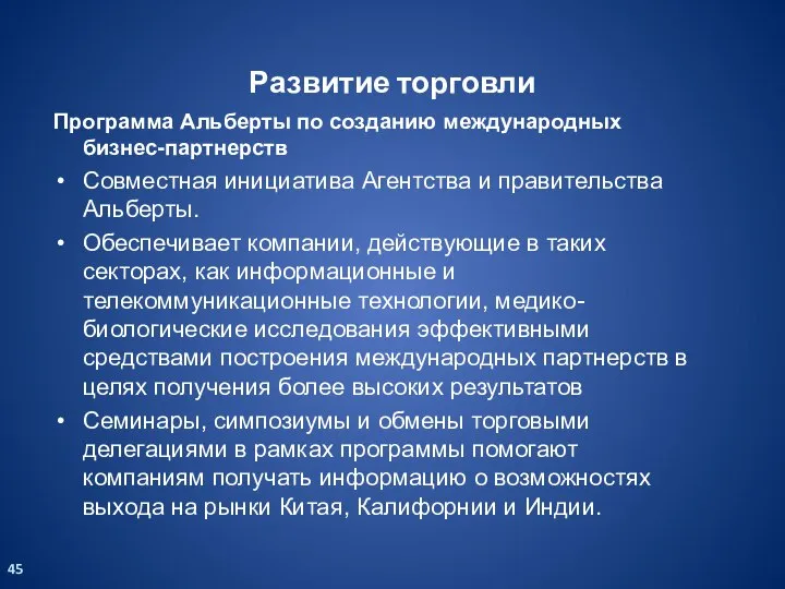 Программа Альберты по созданию международных бизнес-партнерств Совместная инициатива Агентства и правительства