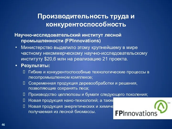 Научно-исследовательский институт лесной промышленности (FPInnovations) Министерство выделило этому крупнейшему в мире