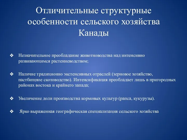 Отличительные структурные особенности сельского хозяйства Канады Незначительное преобладание животноводства над интенсивно