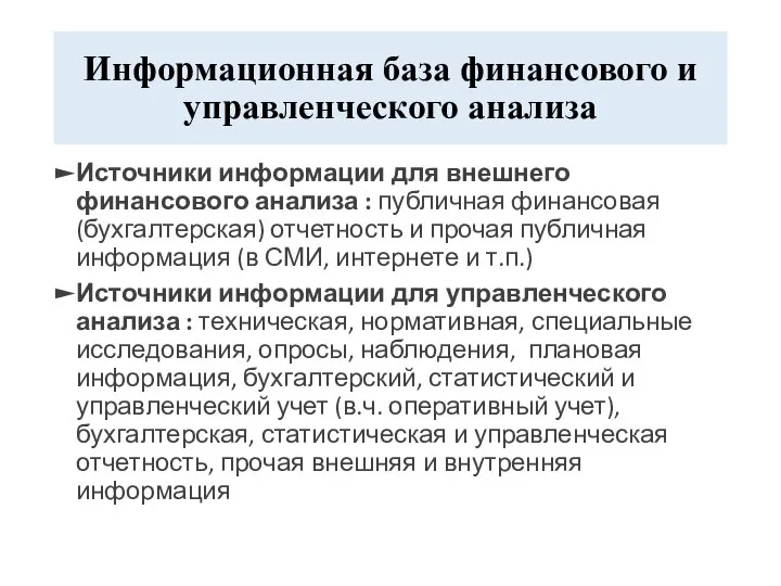 Информационная база финансового и управленческого анализа Источники информации для внешнего финансового