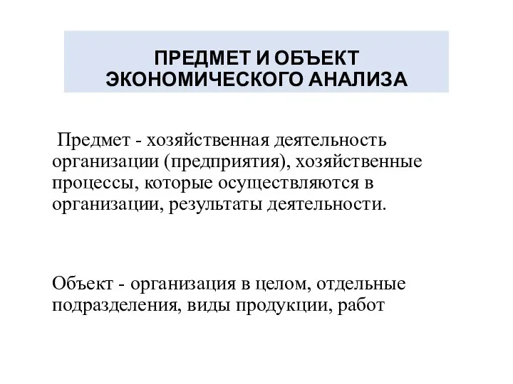 ПРЕДМЕТ И ОБЪЕКТ ЭКОНОМИЧЕСКОГО АНАЛИЗА Предмет - хозяйственная деятельность организации (предприятия),