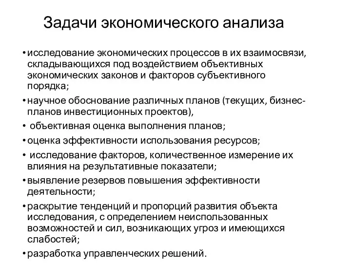 Задачи экономического анализа исследование экономических процессов в их взаимосвязи, складывающихся под