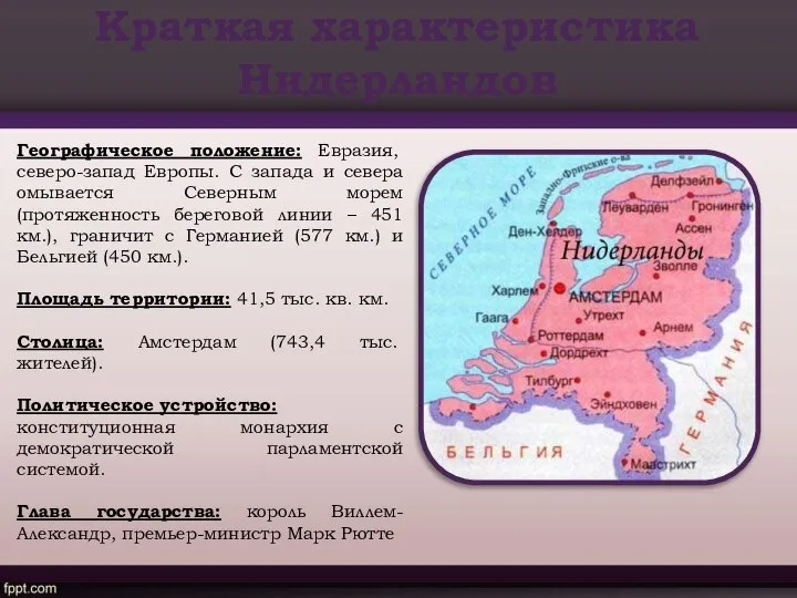 Краткая характеристика Нидерландов Географическое положение: Евразия, северо-запад Европы. С запада и