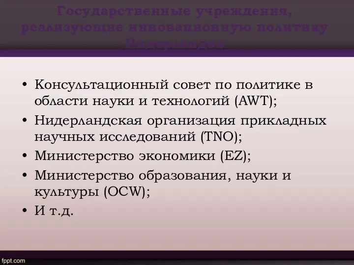 Государственные учреждения, реализующие инновационную политику Нидерландов Консультационный совет по политике в