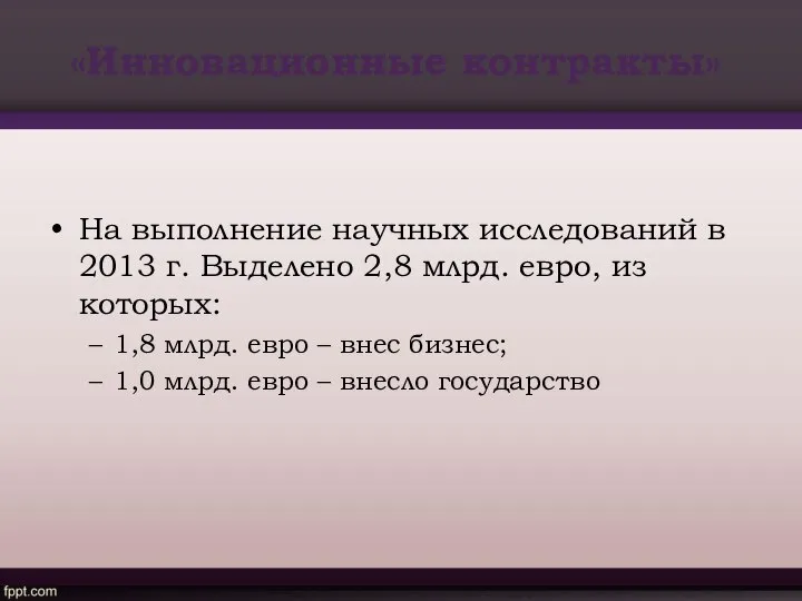 «Инновационные контракты» На выполнение научных исследований в 2013 г. Выделено 2,8