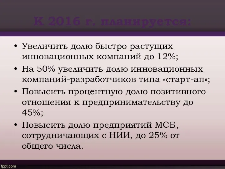 К 2016 г. планируется: Увеличить долю быстро растущих инновационных компаний до