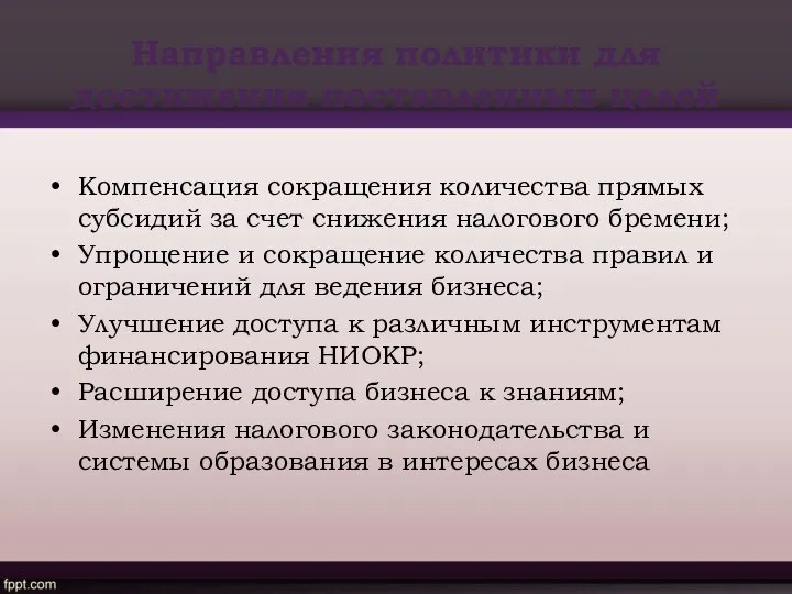 Направления политики для достижения поставленных целей Компенсация сокращения количества прямых субсидий