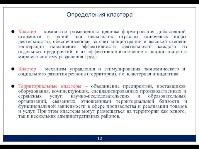 Определения кластера Кластер – компактно размещенная цепочка формирования добавленной стоимости в