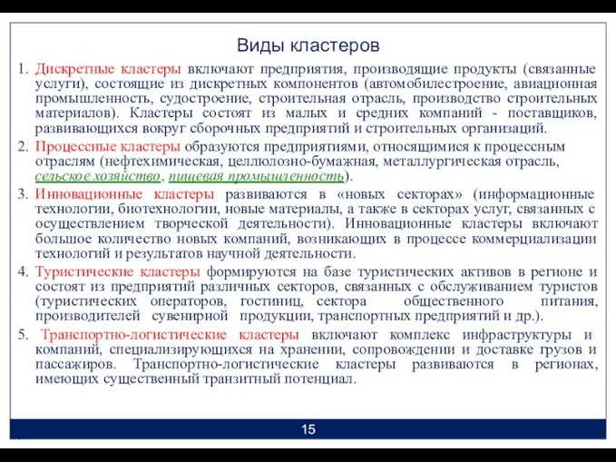 Виды кластеров 1. Дискретные кластеры включают предприятия, производящие продукты (связанные услуги),