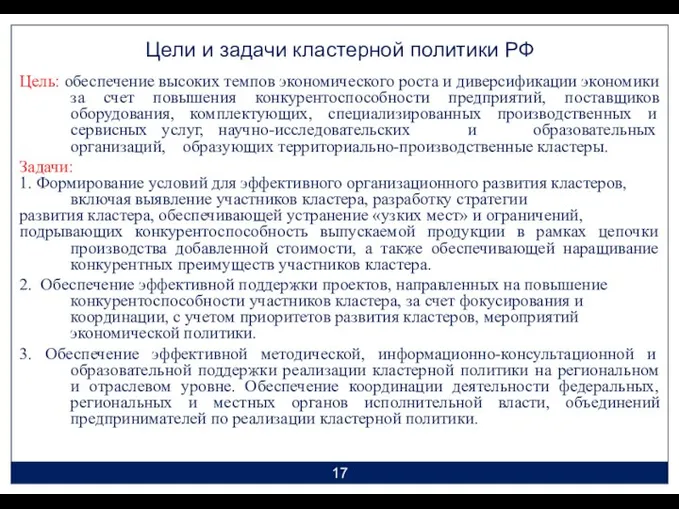 Цели и задачи кластерной политики РФ Цель: обеспечение высоких темпов экономического