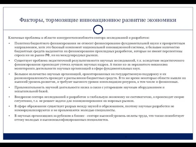 Факторы, тормозящие инновационное развитие экономики Ключевые проблемы в области конкурентоспособности сектора