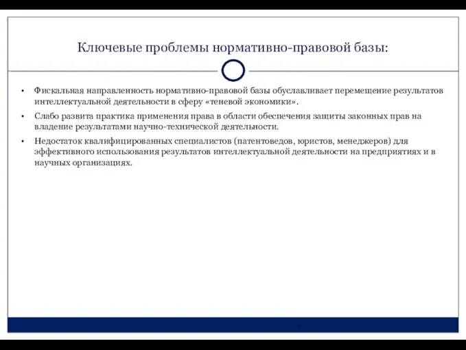 Ключевые проблемы нормативно-правовой базы: Фискальная направленность нормативно-правовой базы обуславливает перемещение результатов