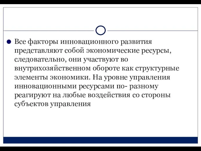 Все факторы инновационного развития представляют собой экономические ресурсы, следовательно, они участвуют