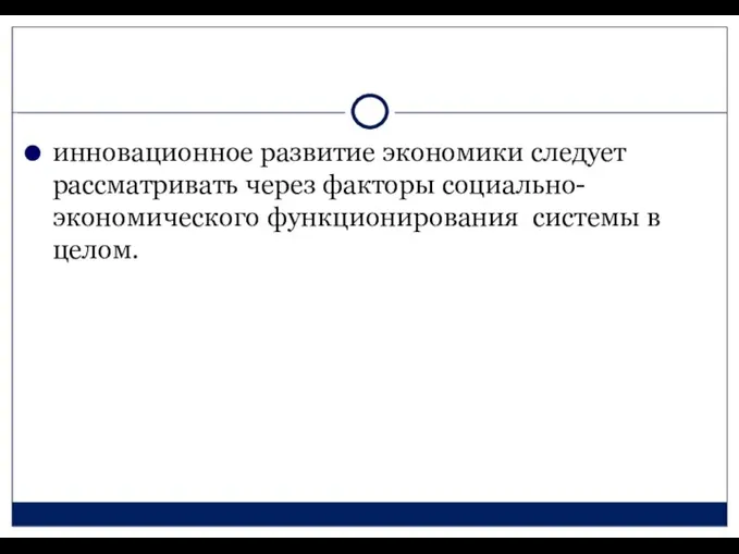 инновационное развитие экономики следует рассматривать через факторы социально-экономического функционирования системы в целом.